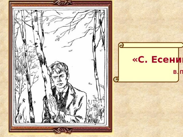 «»  «С. Есенин»  В. Панов 