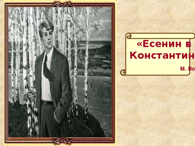 «»  «Есенин в  Константиново»  М. Володин 