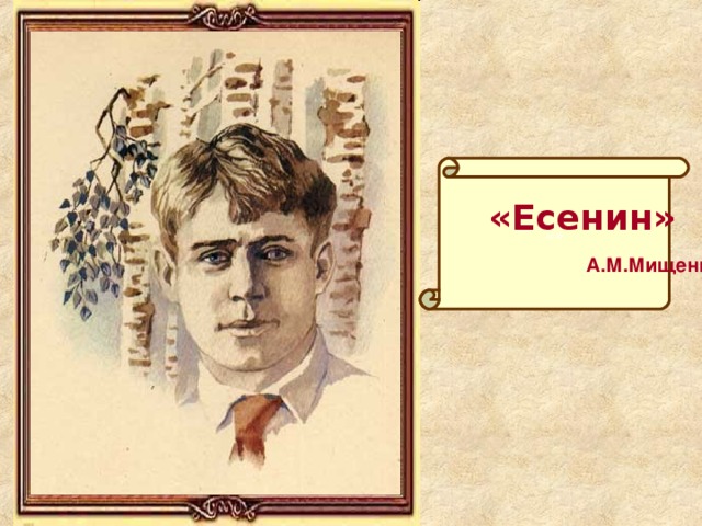 «»  «Есенин»  А.М.Мищенко 