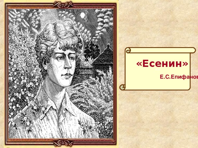«»  «Есенин»  Е.С.Епифанов 