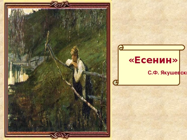 «»  «Есенин»  С.Ф. Якушевский 