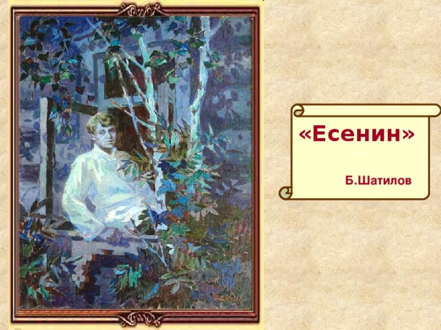  «Есенин» «» «Есенин»   Б.Шатилов 