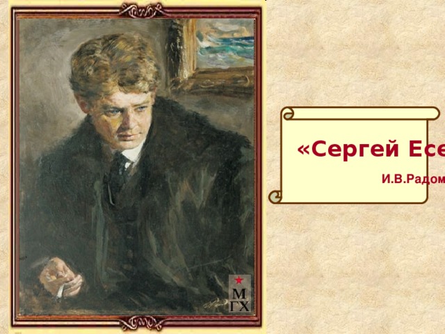 «»  «Сергей Есенин»  И.В.Радоман 