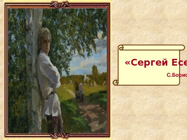 «»  «Сергей Есенин»  С.Борисов 