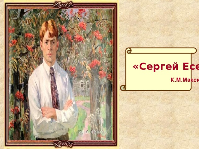 «»  «Сергей Есенин»  К.М.Максимов 