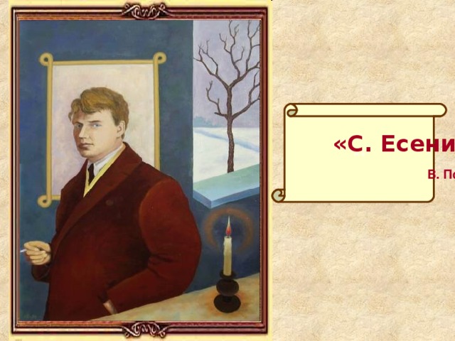 «»  «С. Есенин»  В. Псарёв А.Денисов 