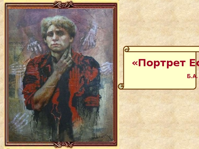 «»  «Портрет Есенина»  Б.А. Шатилов 