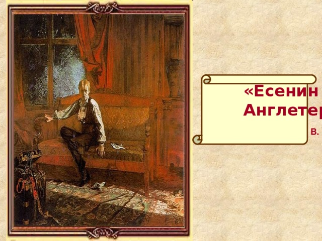 «»  «Есенин в  Англетере»  В. Шилов 
