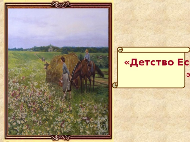 «»  «Детство Есенина»  Э. Панов 