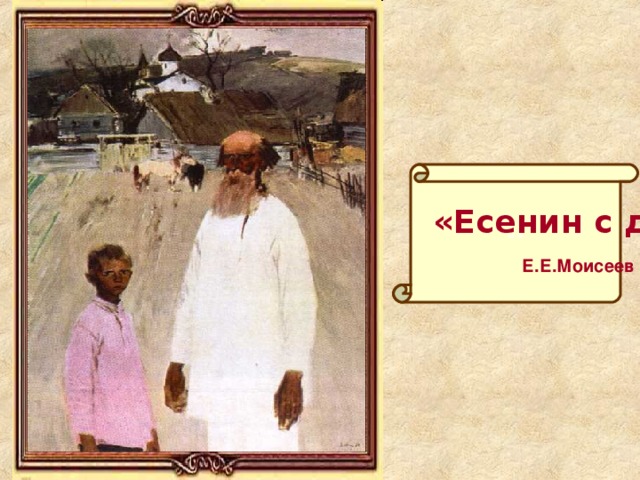 «»  «Есенин с дедом»  Е.Е.Моисеев  