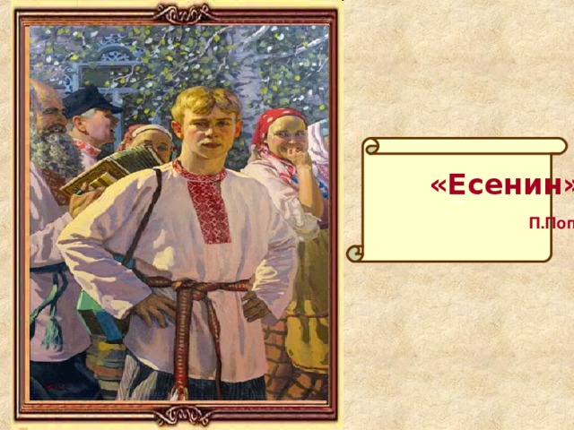 «»  «Есенин»  П.Попов 