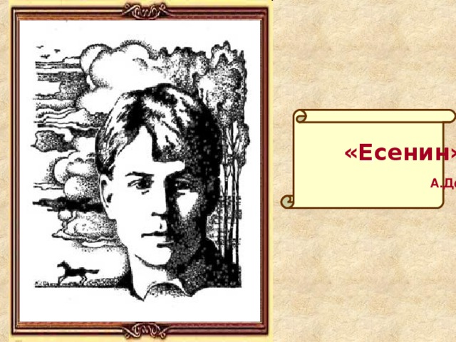 «»  «Есенин»  А.Денисов 
