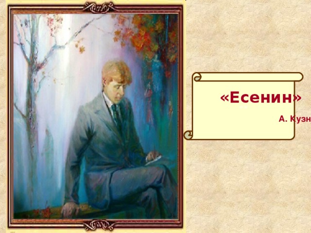 «»  «Есенин»  А. Кузнецов 