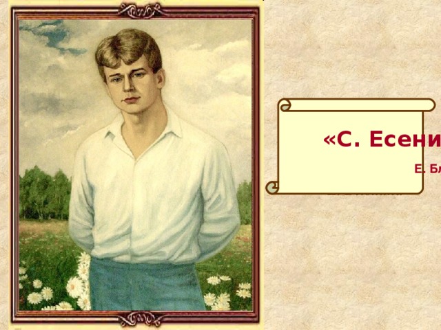 «»  «С. Есенин»  Е. Блохина « Знакомый Ваш, Сергей Есенин»   Е. Блохина  