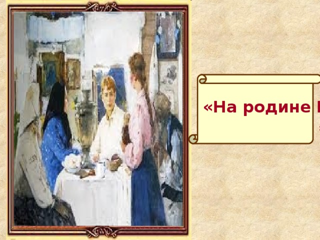 «»  «На родине Есенина»  Э.Панов 