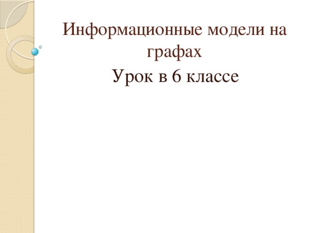 Информационные модели на графах Урок в 6 классе 