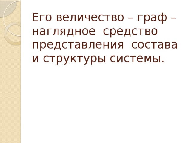 Его величество – граф – наглядное средство представления состава и структуры системы. 