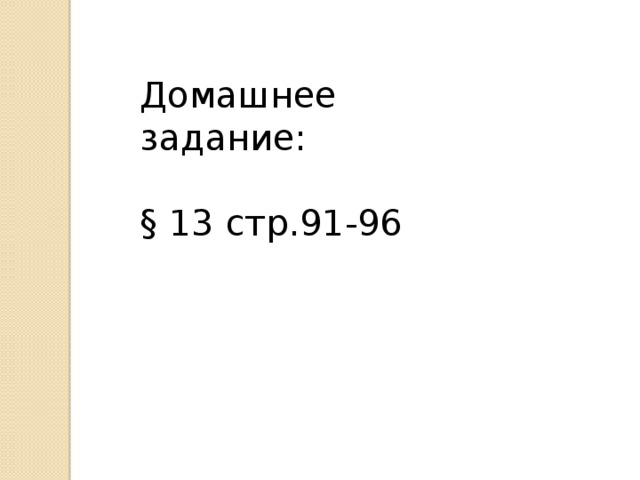 Домашнее задание: § 13 стр.91-96 