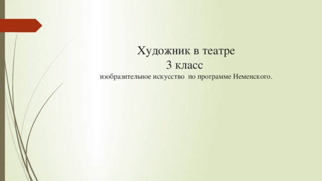 Художник в театре  3 класс  изобразительное искусство по программе Неменского. 