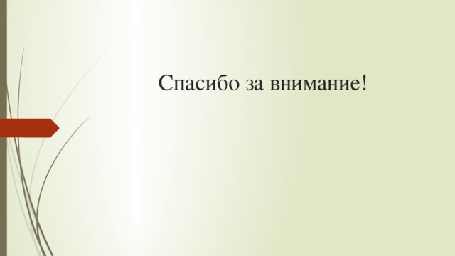 Спасибо за внимание! 