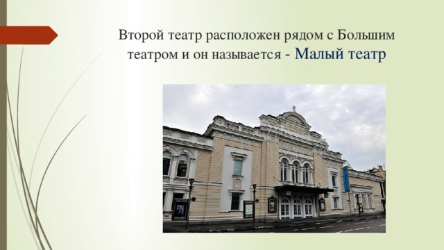Второй театр расположен рядом с Большим театром и он называется - Малый театр 