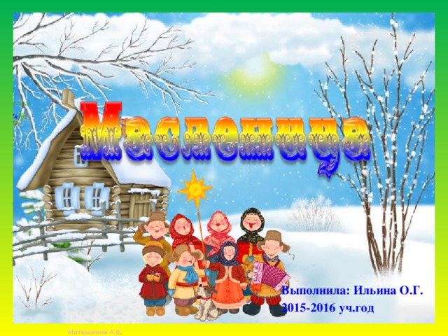 Выполнила: Ильина О.Г. 2015-2016 уч.год 