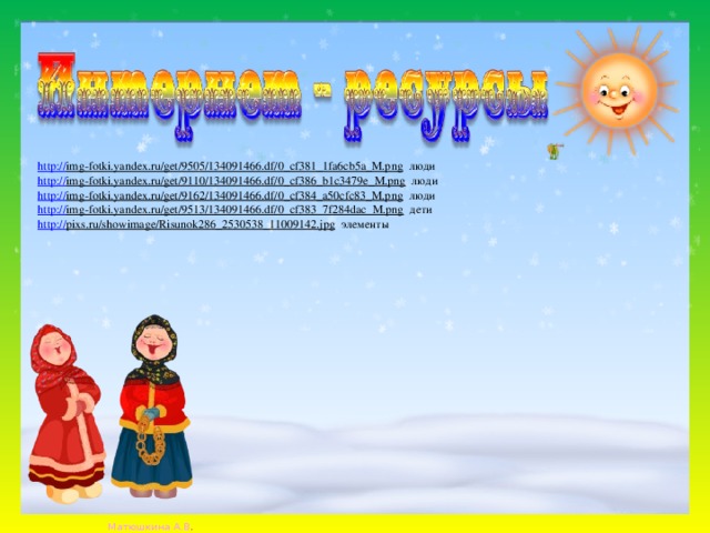 http:// img-fotki.yandex.ru/get/9505/134091466.df/0_cf381_1fa6cb5a_M.png  люди http:// img-fotki.yandex.ru/get/9110/134091466.df/0_cf386_b1c3479e_M.png  люди http:// img-fotki.yandex.ru/get/9162/134091466.df/0_cf384_a50cfc83_M.png  люди http:// img-fotki.yandex.ru/get/9513/134091466.df/0_cf383_7f284dac_M.png  дети http:// pixs.ru/showimage/Risunok286_2530538_11009142.jpg  элементы 