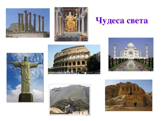 Чудеса света 