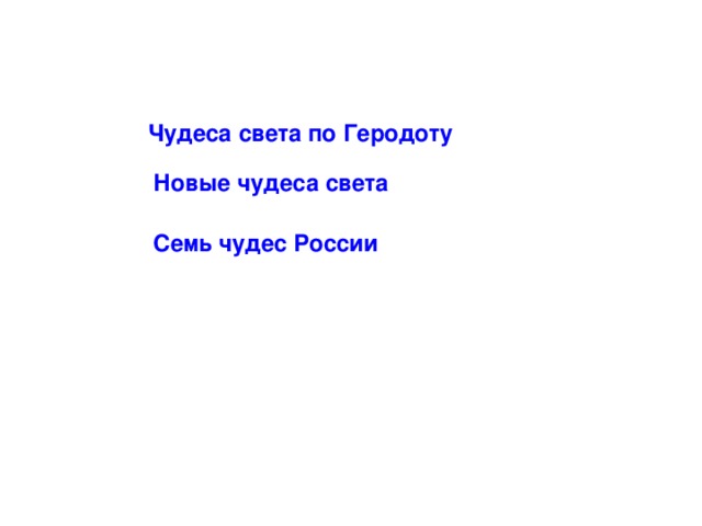 Чудеса света по Геродоту Новые чудеса света Семь чудес России 