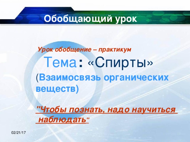 Обобщающий урок  Урок обобщение – практикум  Тема  : «Спирты» ( Взаимосвязь органических веществ)  