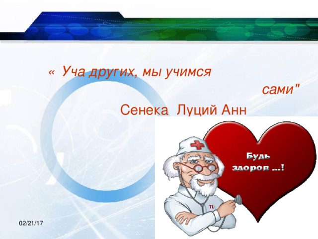  « Уча других, мы учимся сами
