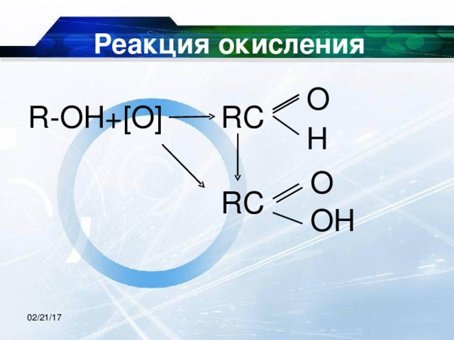 Реакция окисления О RC R-OH+[O] Н О RC ОН 02/21/17 