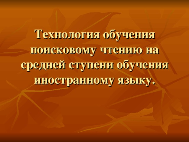 Технология обучения поисковому чтению на средней ступени обучения иностранному языку. 