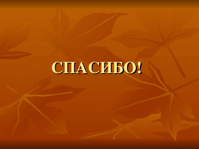 СПАСИБО! 