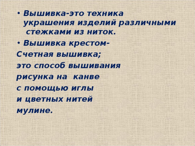 Вышивка-это техника украшения изделий различными стежками из ниток. Вышивка крестом- Счетная вышивка;  это способ вышивания рисунка на  канве с помощью иглы и цветных нитей  мулине.  