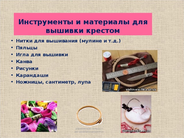 Инструменты и материалы для вышивки крестом Нитки для вышивания (мулине и т.д.) Пяльцы Игла для вышивки Канва Рисунки Карандаши  Ножницы, сантиметр, лупа    