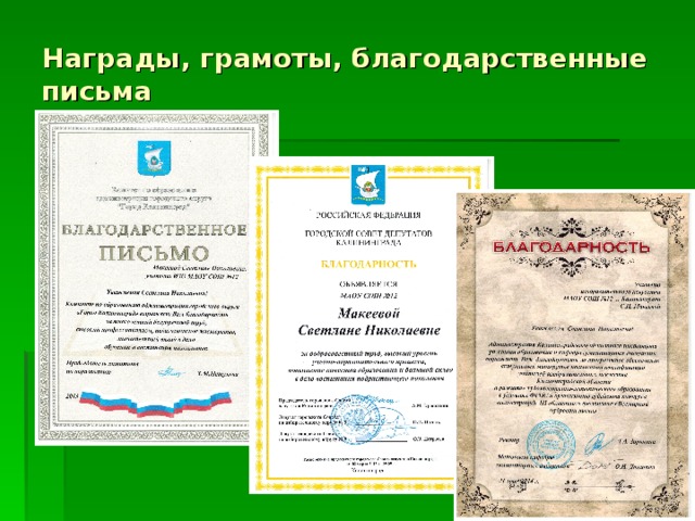 Награды, грамоты, благодарственные письма 