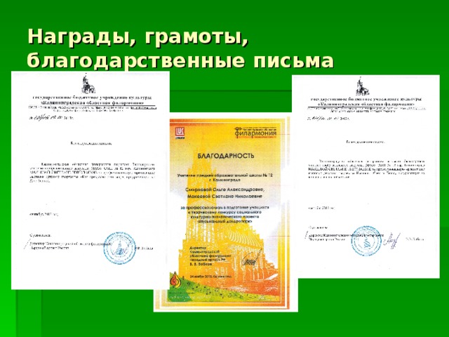 Награды, грамоты, благодарственные письма 