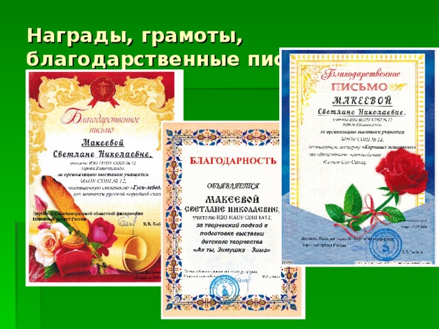 Награды, грамоты, благодарственные письма 