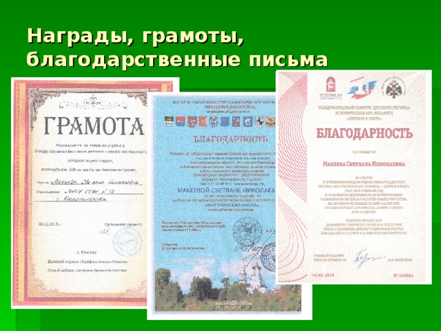 Награды, грамоты, благодарственные письма 