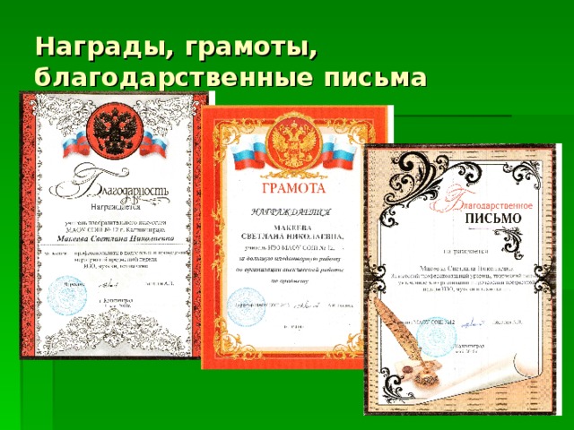 Награды, грамоты, благодарственные письма 