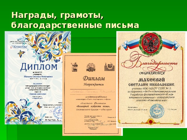 Награды, грамоты, благодарственные письма 
