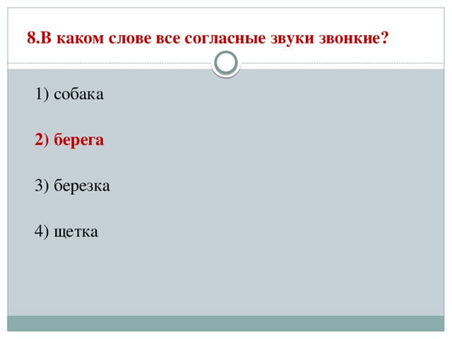 8.В каком слове все согласные звуки звонкие?   1) собака  2) берега  3) березка  4) щетка 