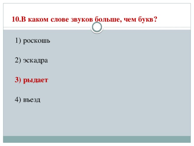 10.В каком слове звуков больше, чем букв?   1) роскошь  2) эскадра  3) рыдает  4) въезд 