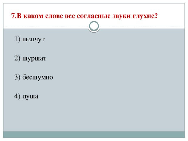 7.В каком слове все согласные звуки глухие?   1) шепчут  2) шуршат  3) бесшумно  4) душа 