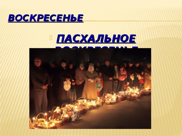 ВОСКРЕСЕНЬЕ ПАСХАЛЬНОЕ ВОСКРЕСЕНЬЕ 
