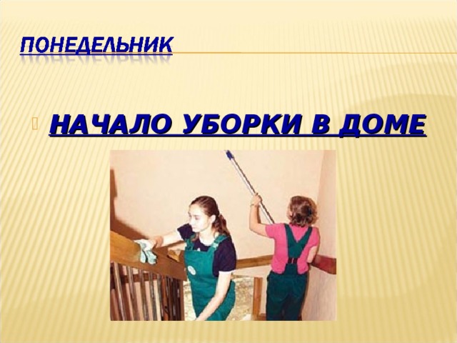 НАЧАЛО УБОРКИ В ДОМЕ 