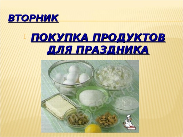 ВТОРНИК ПОКУПКА ПРОДУКТОВ ДЛЯ ПРАЗДНИКА 
