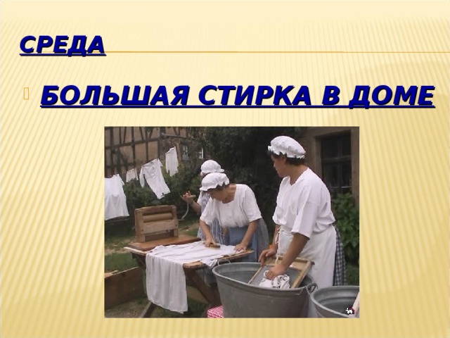 СРЕДА БОЛЬШАЯ СТИРКА В ДОМЕ 
