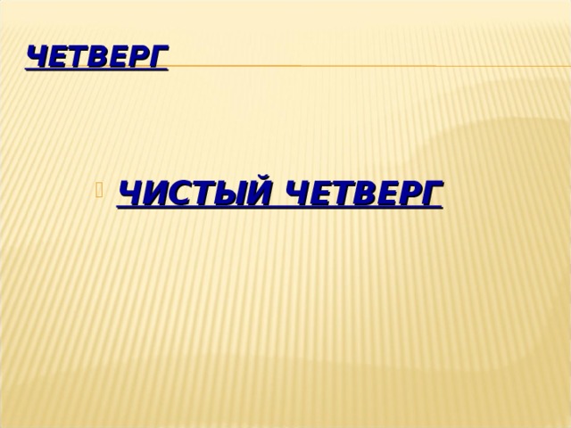 ЧЕТВЕРГ ЧИСТЫЙ ЧЕТВЕРГ 
